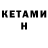 Кетамин VHQ Vova_ykt